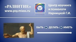 Быть  -  Делать  -  Иметь