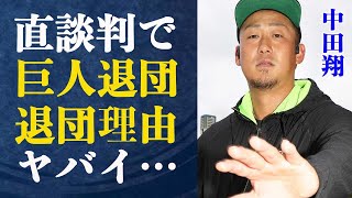 中田翔 ”直談判”巨人退団決定！本当の退団理由が…そんな中暴れん坊獲得に手をあげた球団とは一体…？”○力事件”井口和朋にどのように手を挙げたのか…その理由にも驚きが隠せない！過去のトラブルまとめ！