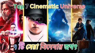 সেরা ৭ সিনেমাটিক ইউনিভার্স (The Top 7 Cinematic Universes) #bangla #movie #mustwatch #moviereview