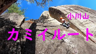 小川山 お姫様岩 カミイルート 5.10b