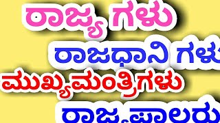 ನಮ್ಮ ದೇಶದ ರಾಜ್ಯ ಗಳು,ರಾಜಧಾನಿ ಗಳು,ಮುಖ್ಯಮಂತ್ರಿ ಗಳು ಮತ್ತು ರಾಜ್ಯಪಾಲರು