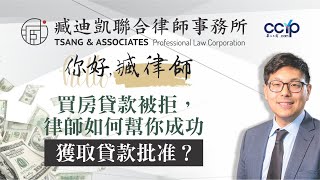 買房貸款被拒，律師如何幫你成功獲取貸款批准？| 臧迪凱律師