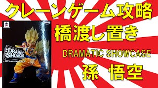 【誰でもできる】クレーンゲーム攻略の基本技動画 橋渡し置き DRAMATIC SHOWCASE 孫悟空　Japanese Claw Machine Win