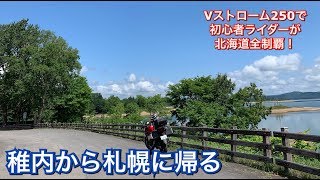 Vストローム250で北海道ツーリング#35稚内から札幌