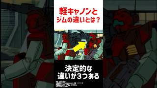 ジークアクス軽キャノンと正史ジムの違い