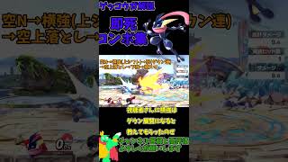 【スマブラSP】ゲッコウガ即死コンボ集【ゆっくり実況】 #ゲッコウガ #ゆっくり実況 #sp#スマブラ#即死コンボ