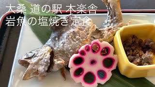 岩魚の塩焼き定食 大桑 道の駅 木楽舎 ごとうのＢ級グルメ旅