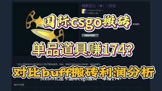 国际csgo搬砖一单赚174？steam礼品卡海外市场搬砖对比国内buff搬砖利润分析！孰强孰弱？#steam礼品卡 #steam #csgo #csgo饰品