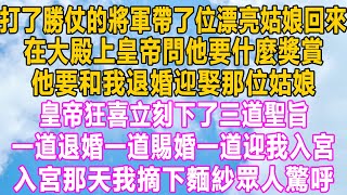 打了勝仗的將軍帶了位漂亮姑娘回來，在大殿上皇帝問他要什麼獎賞，他要和我退婚迎娶那位姑娘，皇帝狂喜立刻下了三道聖旨，一道退婚一道賜婚一道迎我入宮，入宮那天我摘下麵紗眾人驚呼！#小说 #家庭 #故事#情感