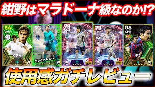 【お待たせしました】紺野は必須？三戸の方が強い？使用感ガチレビュー！【eFootball/イーフト】