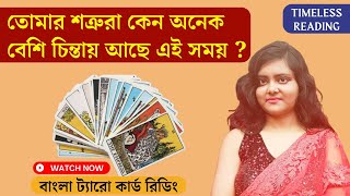 তোমার শত্রুরা কেন অনেক বেশি চিন্তায় আছে এই সময়? || Timeless Bengali Tarot Reading