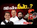 కౌన్ బనేగా సీఎం..? LIVE : Race to CM post | Maharashtra Updates | Ntv