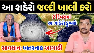 સાવધાન: આ શહેરો જલ્દી ખાલી કરો || 2 દિવસમાં આ શહેરો ડૂબવાના છે || Gujarati Duniya