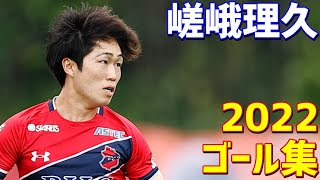 嵯峨理久　いわきFC　2022年ゴール集　全5ゴール　J3リーグ