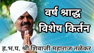 #वर्ष श्राद्ध विशेष किर्तन #शिवाजी महाराज तळेकर # साऊंड साई स्वरब्रह्न दशरथवाडी