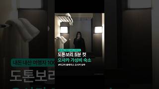 도톤보리 5분 컷! 오사카 가성비 숙소 후기 #shorts #쇼츠