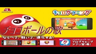 「チョコボール」のうた🎶クエッ クエッ クエッチョコボール♪Chocolate ball song