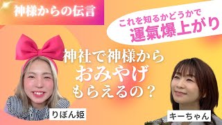 【神様からの伝言】神様からのおみやげもらえるの？