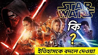 সর্বকালের সেরা কাল্পনিক মুভি যা ইতিহাস গড়েছে || Star Wars Universe & Timeline Explained in Bengali