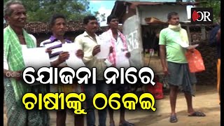 ଚାଷୀଙ୍କୁ ଠକି ଦେଲେ | Nuapada || Odisha Reporter