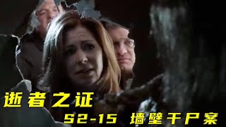 工人凿开墙壁，意外发现一具死亡多年的干尸！《逝者之证》S2 15