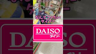 【これは凄い】#daiso #ダイソー #shorts #おもちゃ #kids #comedy