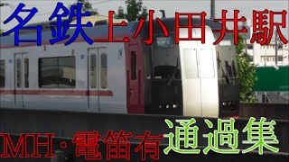 【MH/電笛有】ミュースカイだけ低速!?名鉄上小田井駅通過集