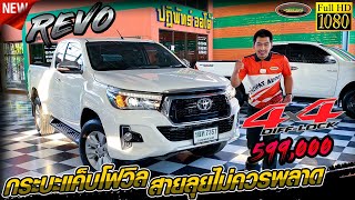 รีวิว กระบะแค็บรีโว่โฟวิล 4x4  สายลุยไม่ควรพลาด TOYOTA REVO 2.4 E SMART Cab 4wd MT ปี 2016