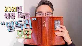 [싱잉쀼와 성경통독] 2021년 일독러 모집 | 성경통독 유튜브로 함께해요!