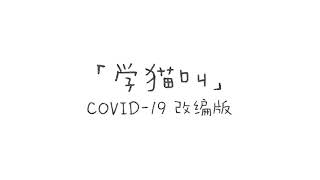 学猫叫 covid-19 改编版