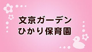 文京ガーデンひかり保育園