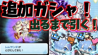 ぷにぷに【リゼロコラボ】まさかのUzレム(サンタ)追加！？！？出るまでガシャ引いてみた！+使ってみた！