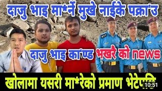 यस्ता प्रमाण जस्ले हत्या भएकाे हुनसक्ने देखाउछ । Gaidakot News Dipendra Khatri