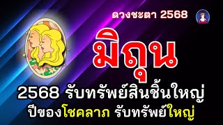 #มิถุน #ดวงชะตา2568 รับทรัพย์สินชิ้นใหญ่ ปีทองโชคลาภด้านการงานการเงิน มีคนเกื้อหนุน ก้าวหน้า สมหวัง