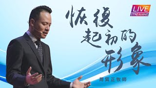 【LIVE】線上崇拜｜恢復起初的形象｜周巽正牧師｜20220220