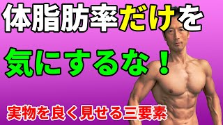 体脂肪率だけを気にするな！数字だけじゃ意味がない。腹筋が割れるだけでもダメ。実物をよく見せる三要素　お腹引き締めより重要なこと