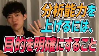 【DaiGo】サマリー分析を依頼されます。分析能力を上げるための書籍などはありますか？【切り抜き】