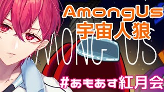 【AmongUs】初心者に優しすぎる宇宙人狼！ライブ生配信【LIVE】【Shippofamily】【声真似】