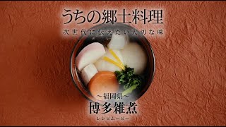 うちの郷土料理～次世代に伝えたい大切な味～　福岡県「博多雑煮」レシピムービー