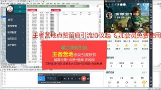 王者营地协议点赞留痕引流软件-全网独家暴力王者营地协议游戏营销推广群发软件_手游引流软件_必备王者游戏引流软件系统,一天可引游戏粉500-2000+