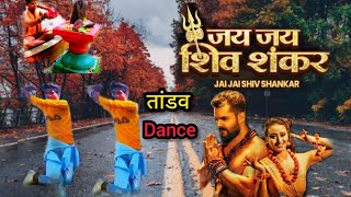 #Jai Jai shiv shankar #Dance video ||जय जय शिव शंकर #khesari lal Yadav New song #AkashMST