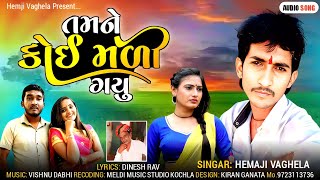 hemji vaghela|તમને કોઈ મળી ગયુ |tamne koi mli gyu| gujarati new love song 2023