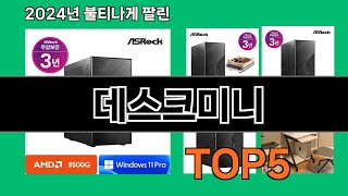 데스크미니 2024 최신 쿠팡로켓배송 추천 Top 5