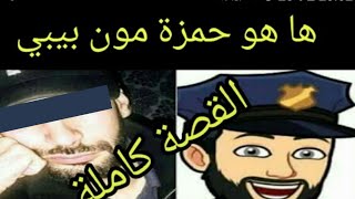 القصة كاملة للملقب حمزة مون بيبي | و كيفاش عاقت بيه سعيدة شرف.