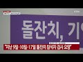 부천 돌잔치 관련 확진 9명...인천 강사 발 5차 감염 의심 사례도 ytn