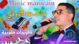 طربيات مغربية_يامسهرني🇲🇦أجمل الموسيقى المغربية🎻Ya Msaharni Tarab Maghribi Music84Moroccan