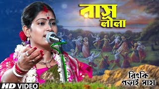 Rash Lila | রাসলীলা | সম্পূর্ণ পালা একসাথে | Bangla Pala Kirtan 2023 | রিংকি গড়াই সাহা 89064 57023