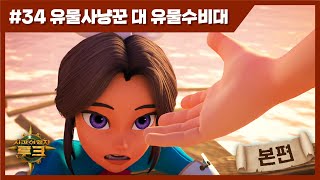 애니메이션 | 시간여행자 루크 | 본편 34화 | 유물사냥꾼 대 유물수비대 | 시간여행 | 세계여행 | 세계사 | 어드벤처 | animation | cartoon