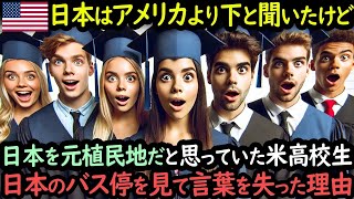 「スクールバスがないなんて後進国でしょ」日本を元植民地の後進国だとバカにしていたアメリカの高校生たちが日本のバス停を見て言葉を失った理由【海外の反応】