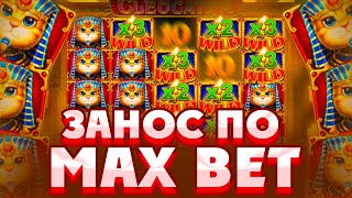 ВЫБИЛ ФУНКЦИЮ по МАКС БЕТУ И СЛОВИЛ РЕТРИГЕР в CLEOCATRA/ МОЩНЕЙШИЙ ЗАНОС!!!